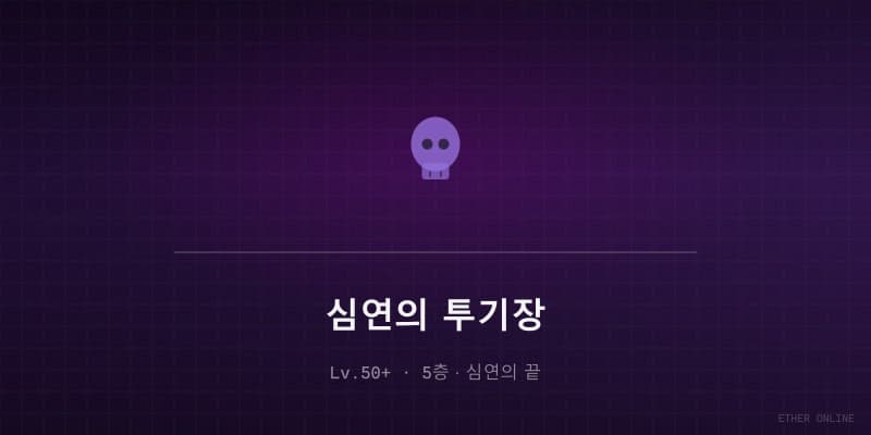 심연의 투기장