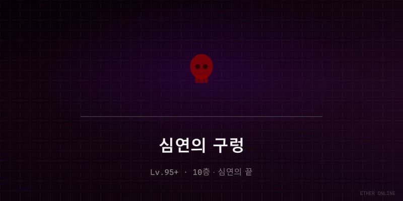 심연의 구렁
