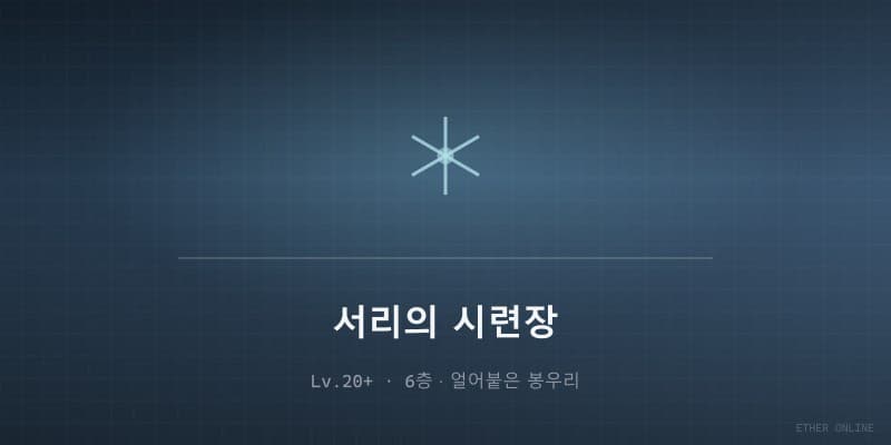 서리의 시련장