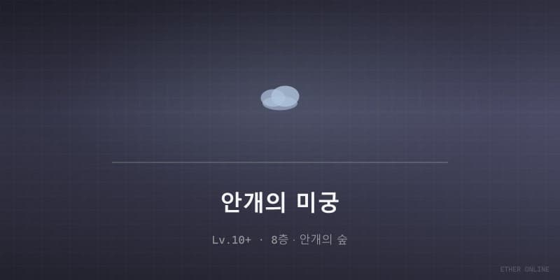 안개의 미궁