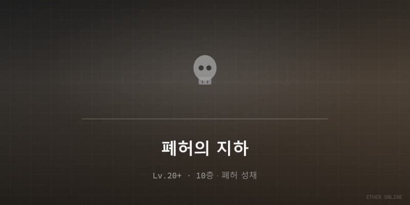 폐허의 지하